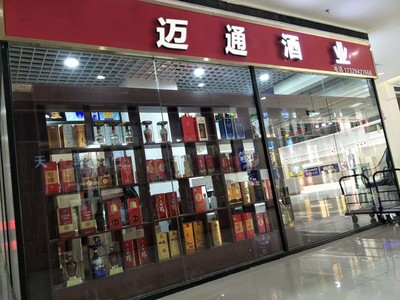 郑州市管城区迈通酒业商行