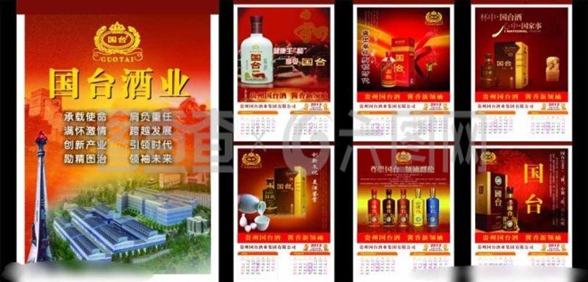 贵州国台酒业挂历