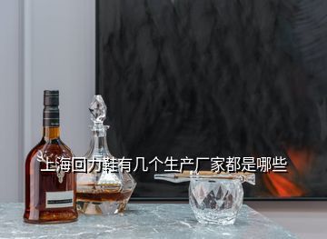 上海宝恩酒业,52度沪牌老酒绵藏5多钱一瓶